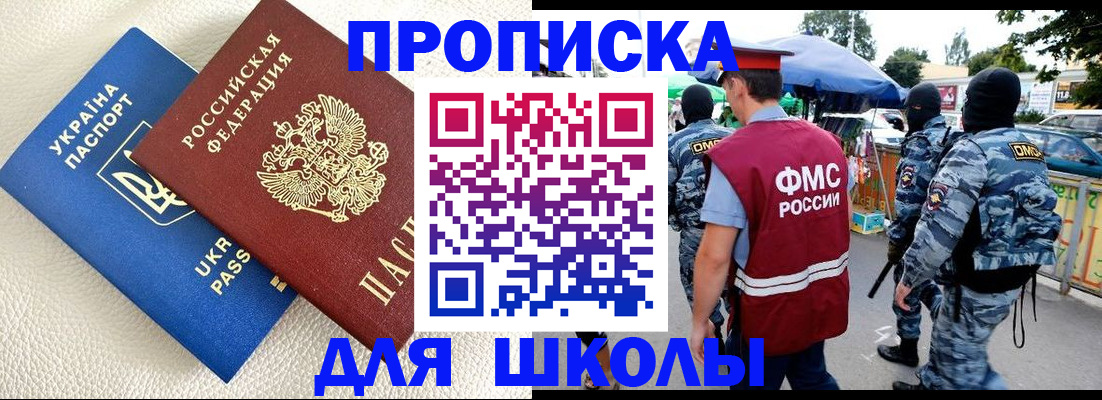 прописка для школы в Рыльске